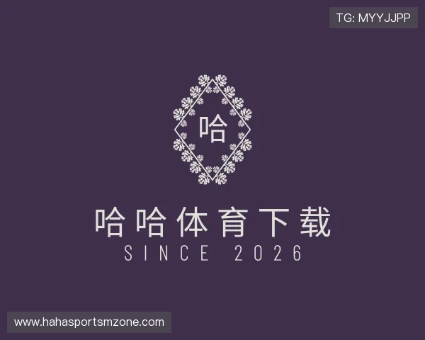 了解哈哈体育下载