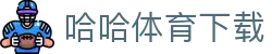 哈哈体育 · 官方网站 - 手机版在线登录入口